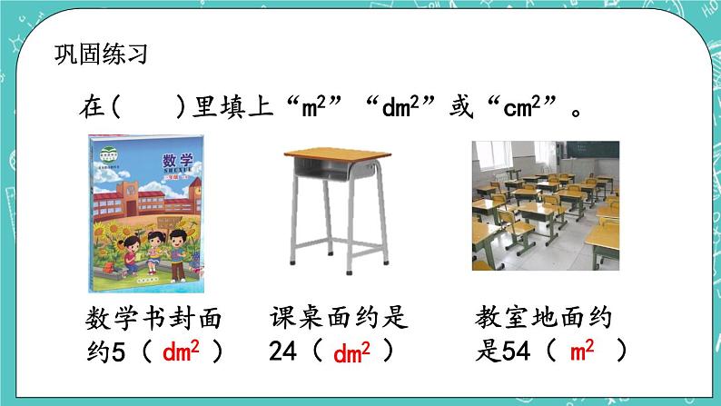 第十一单元 总复习11.5 长方形和正方形的面积 课件07