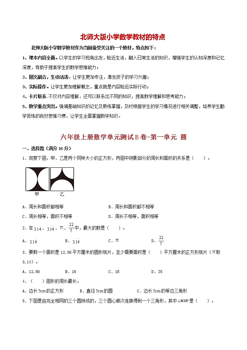 【单元AB卷】六年级上册数学单元测试B卷-第01单元 圆  北师大版（含答案）01