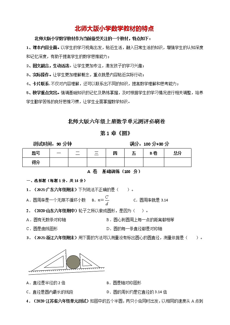 北师大版六年级上册数学 第1章《圆》单元测评必刷卷（解析版）01