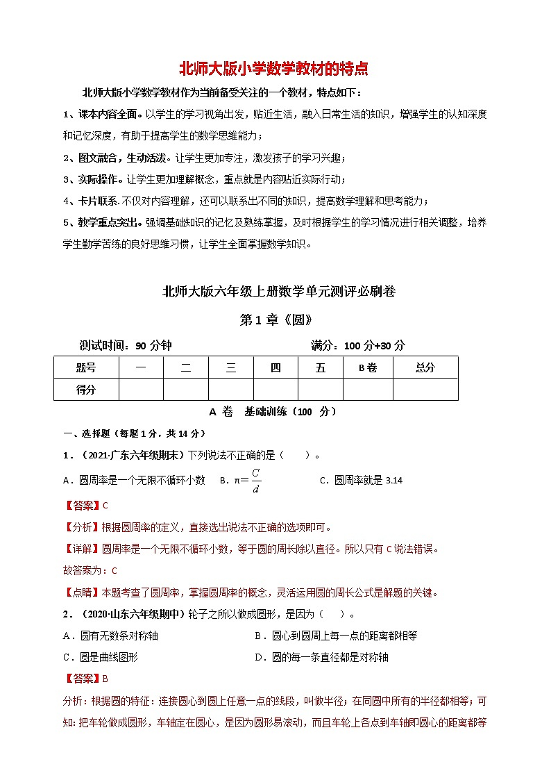 北师大版六年级上册数学 第1章《圆》单元测评必刷卷（解析版）01