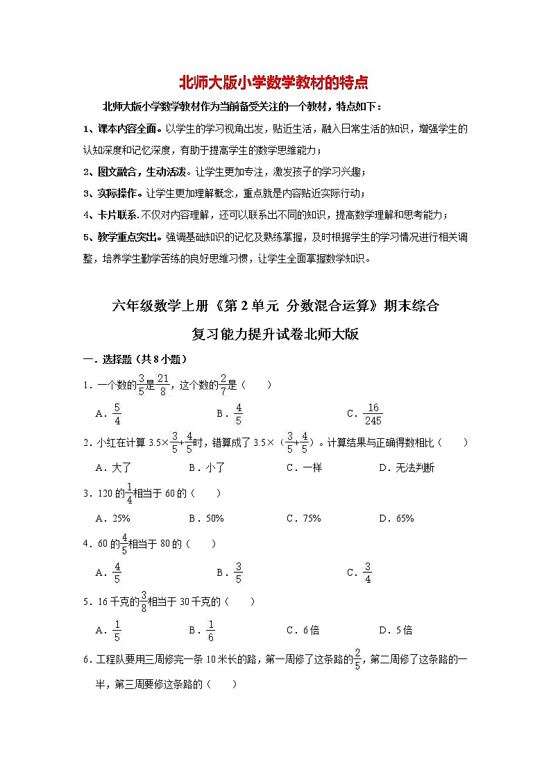 【精品】六年级数学上册  第02单元《分数混合运算》期末综合复习能力提升试卷  北师大版（含解析）01