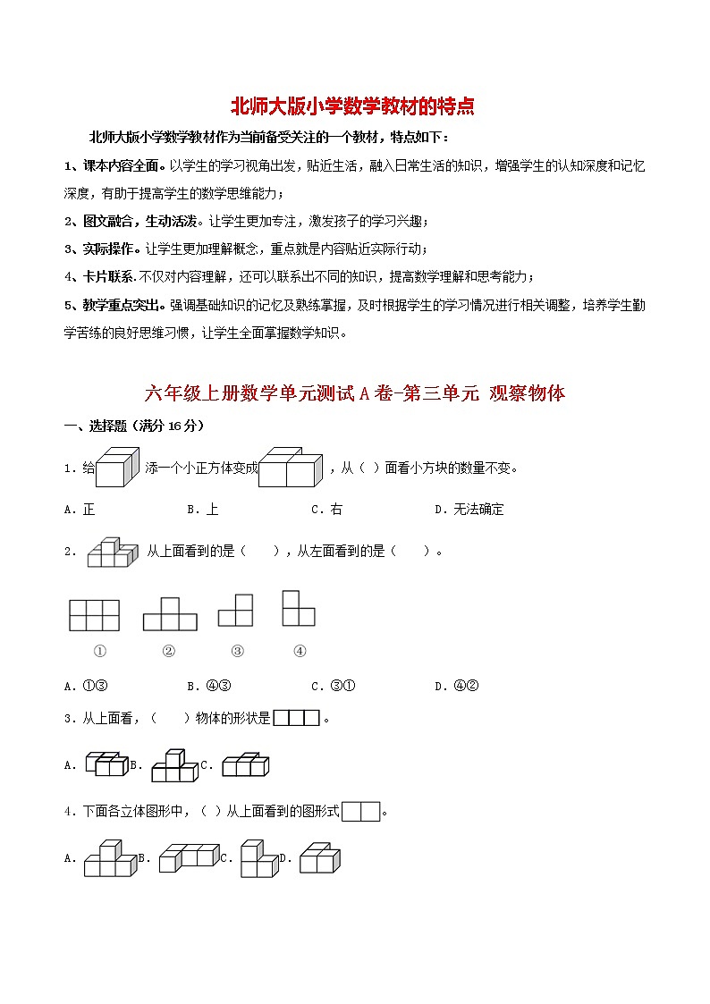 【单元AB卷】六年级上册数学单元测试A卷-第03单元 观察物体 北师大版（含答案）01