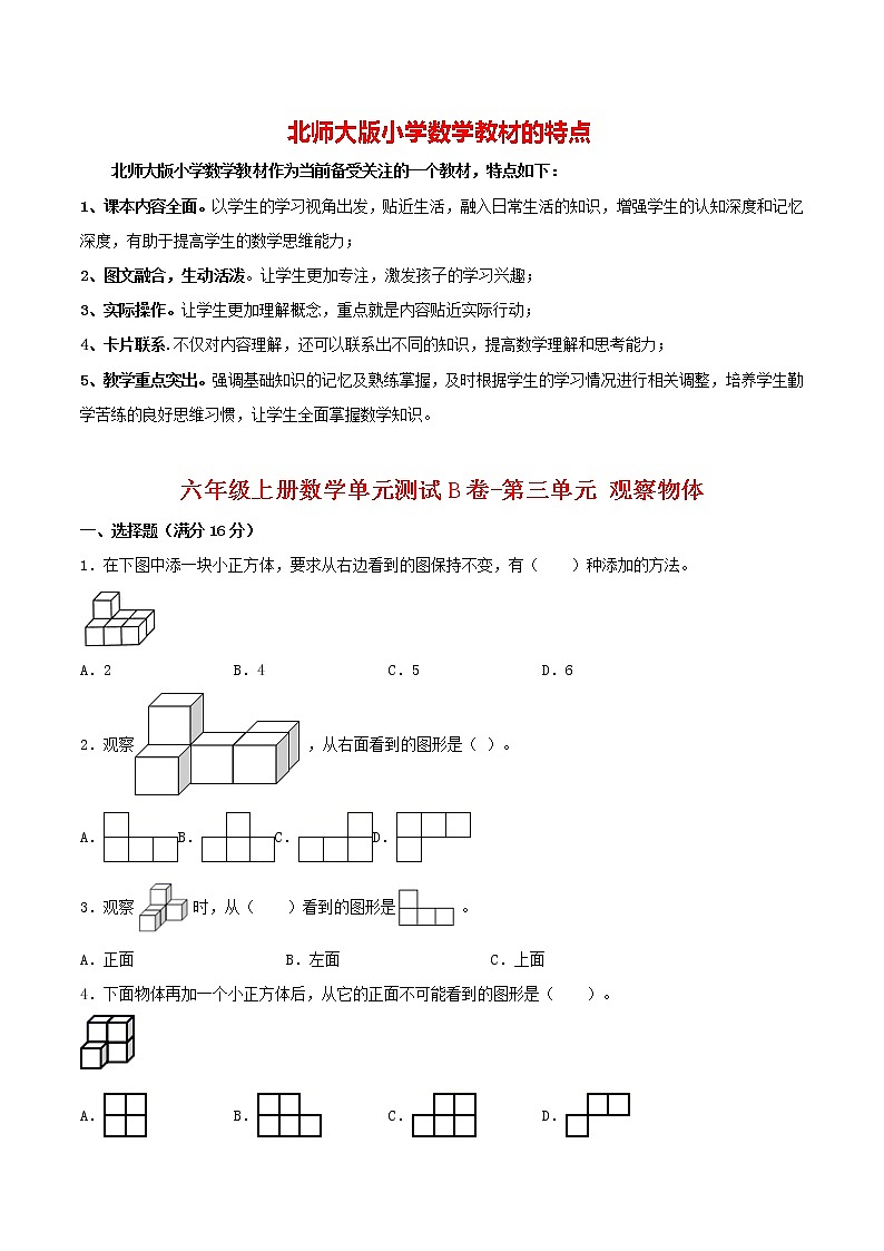 【单元AB卷】六年级上册数学单元测试B卷-第03单元 观察物体 北师大版（含答案）第1页