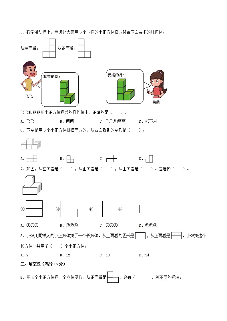 【单元AB卷】六年级上册数学单元测试B卷-第03单元 观察物体 北师大版（含答案）第2页