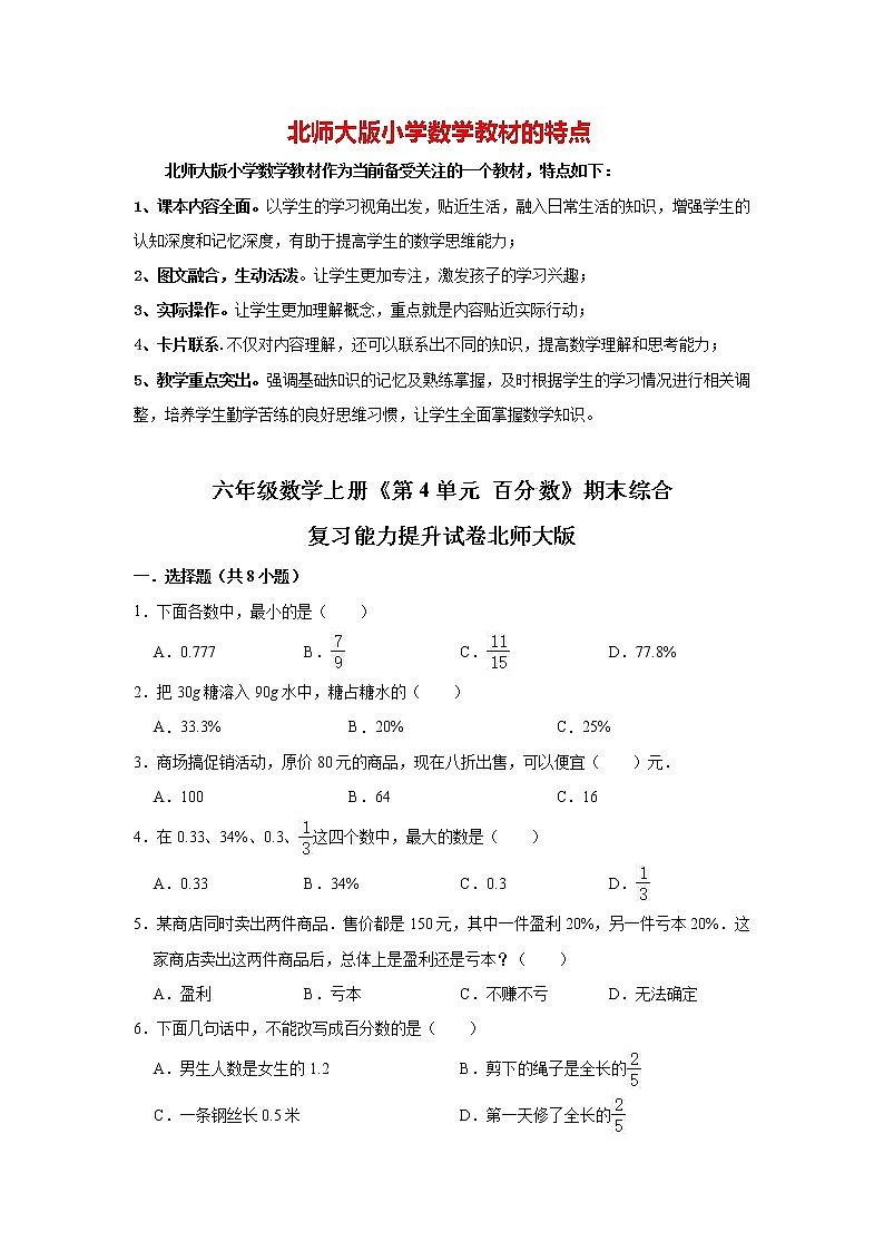 【精品】六年级数学上册  第04单元《百分数》期末综合复习能力提升试卷   北师大版（含解析）01