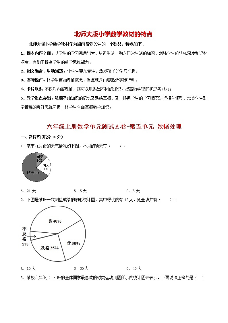 【单元AB卷】六年级上册数学单元测试A卷-第05单元 数据处理 北师大版（含答案）01