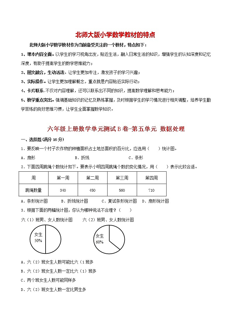 【单元AB卷】六年级上册数学单元测试B卷-第05单元 数据处理 北师大版（含答案）01