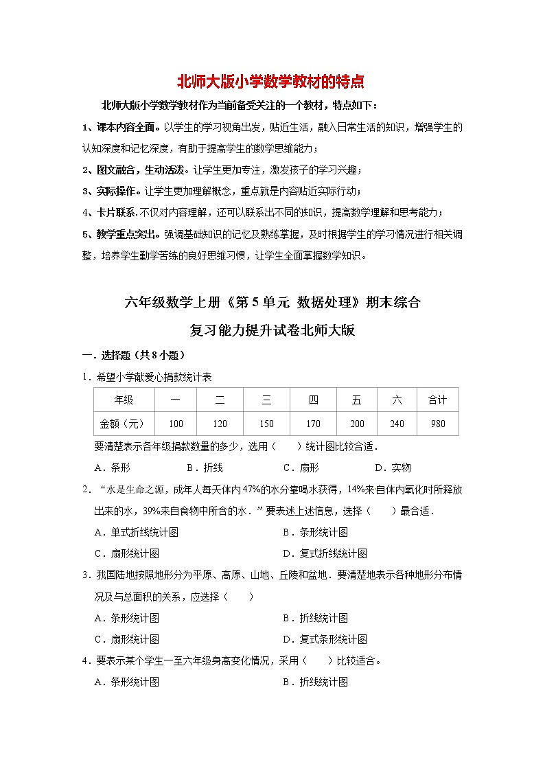 【精品】六年级数学上册  第05单元《数据处理》期末综合复习能力提升试卷   北师大版（含解析）01