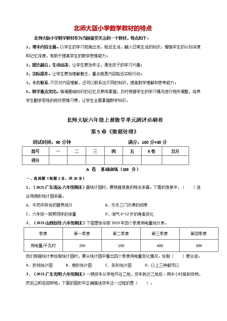 北师大版六年级上册数学 第5章《数据处理》单元测评必刷卷01