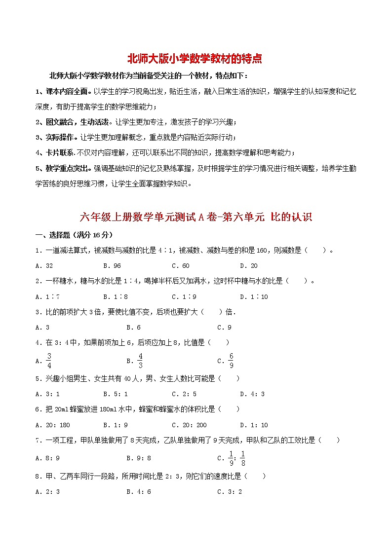 【单元AB卷】六年级上册数学单元测试A卷-第06单元 比的认识 北师大版（含答案）01