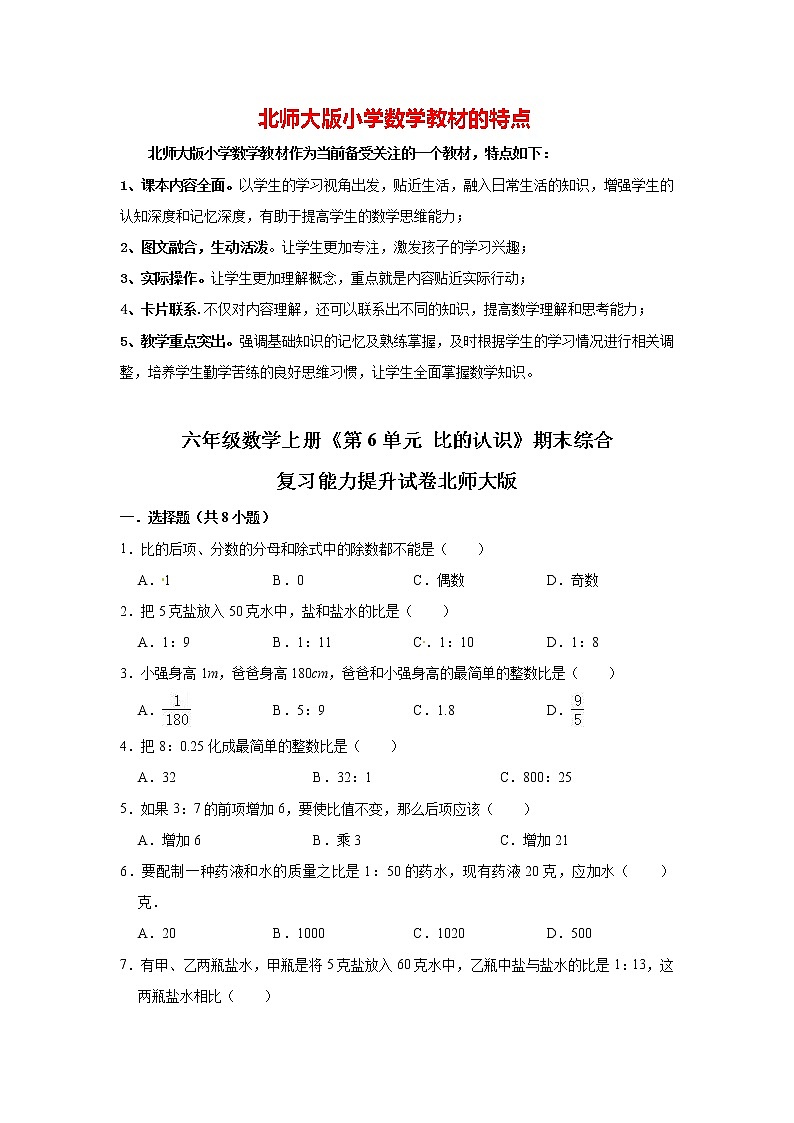 【精品】六年级数学上册  第06单元《比的认识》期末综合复习能力提升试卷   北师大版（含解析）01