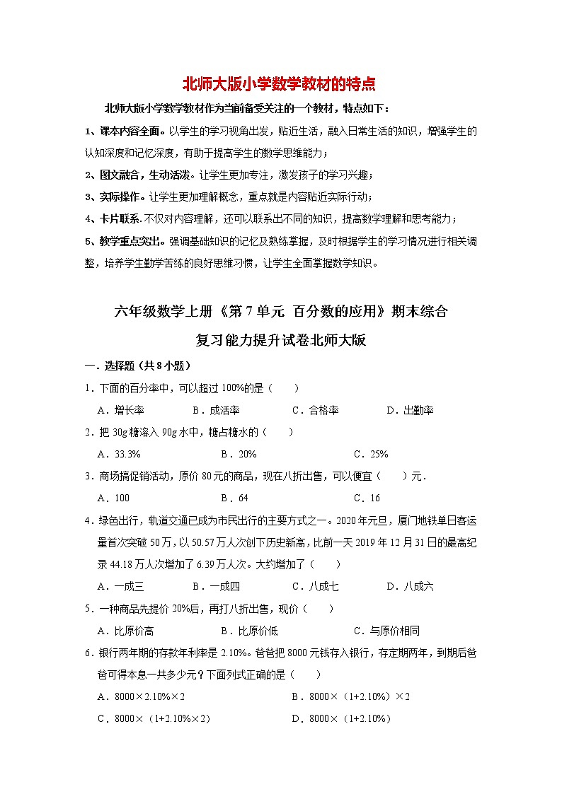 【精品】六年级数学上册  第07单元《百分数的应用》期末综合复习能力提升试卷   北师大版（含解析）01