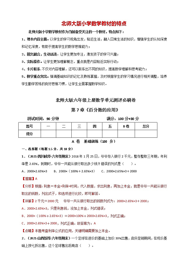 北师大版六年级上册数学 第7章《百分数的应用》单元测评必刷卷01
