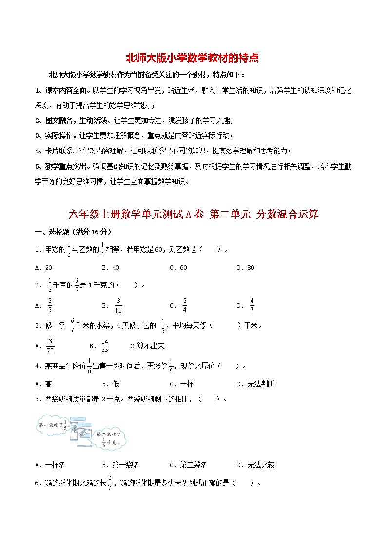 【单元AB卷】六年级上册数学单元测试A卷-第02单元 分数混合运算  北师大版（含答案）第1页