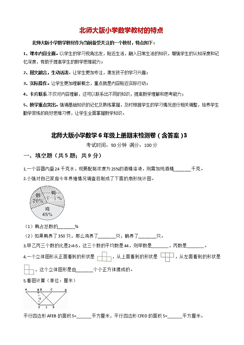 北师大版小学数学6年级上册期末检测卷（含答案）301