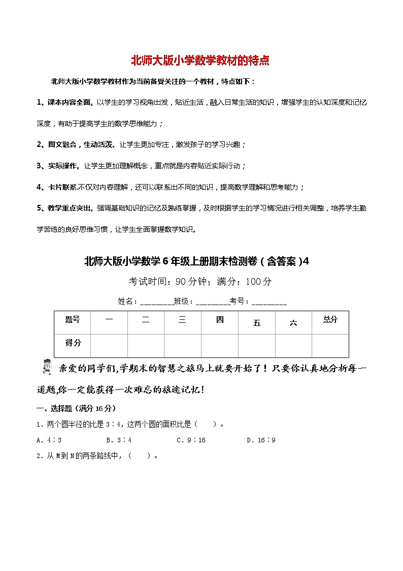 北师大版小学数学6年级上册期末检测卷（含答案）4第1页