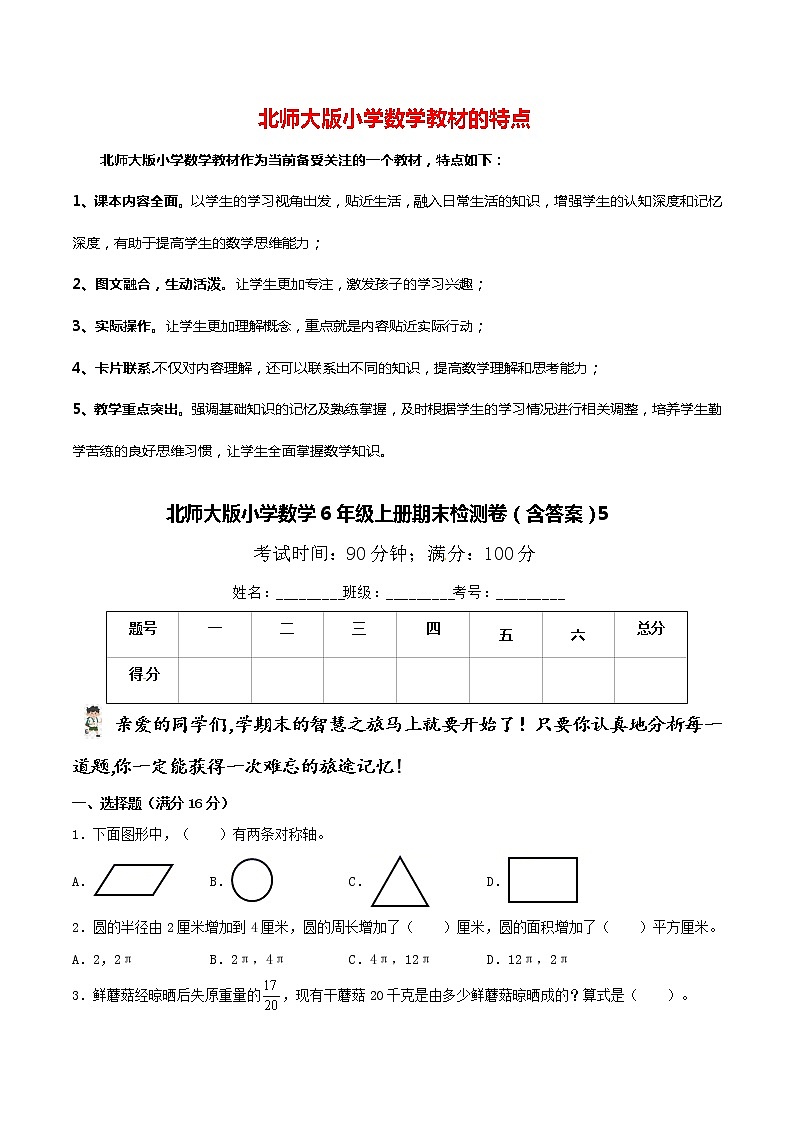 北师大版小学数学6年级上册期末检测卷（含答案）501