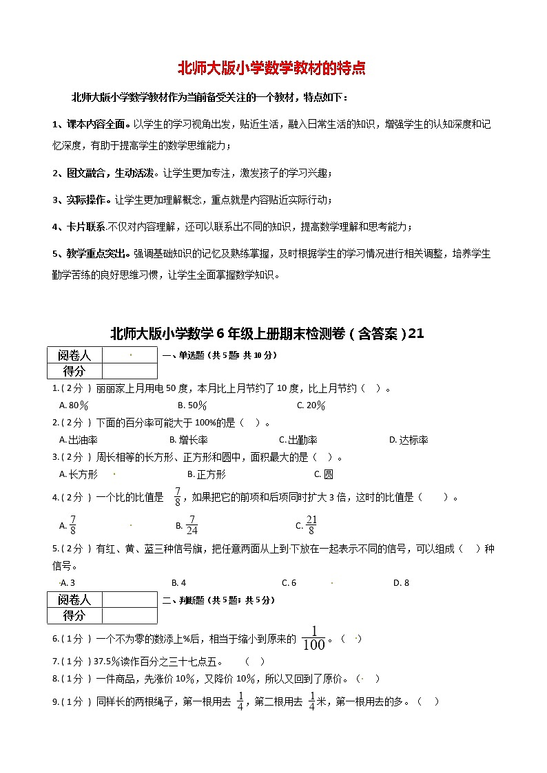北师大版小学数学6年级上册期末检测卷（含答案）21第1页