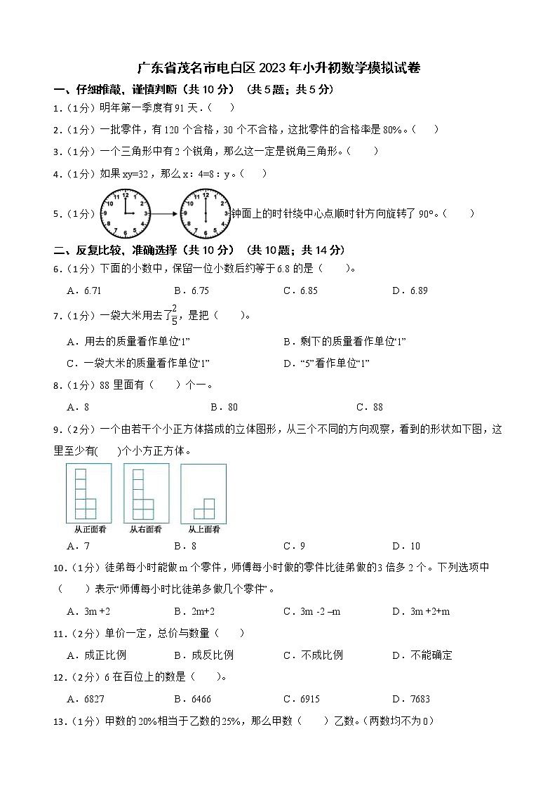 广东省茂名市电白区2023年小升初数学模拟试卷第1页