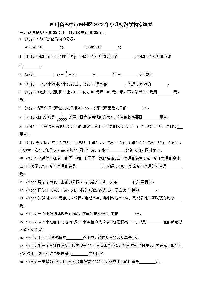四川省巴中市巴州区2023年小升初数学模拟试卷01