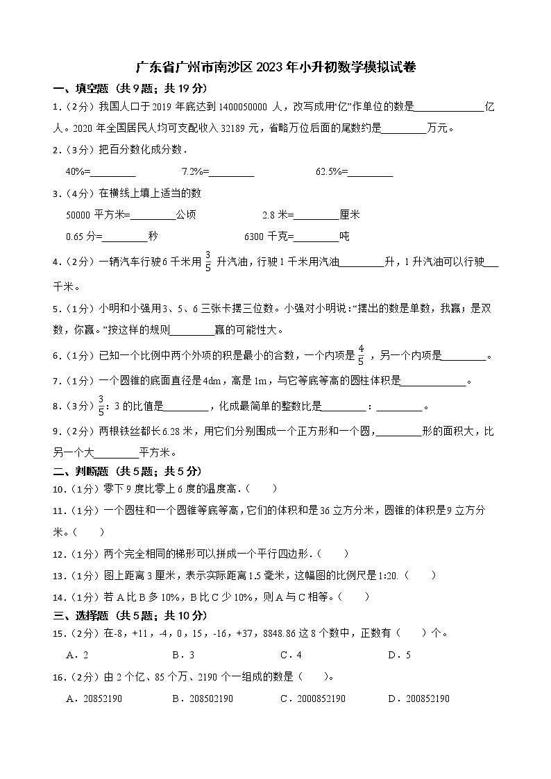 广东省广州市南沙区2023年小升初数学模拟试卷01
