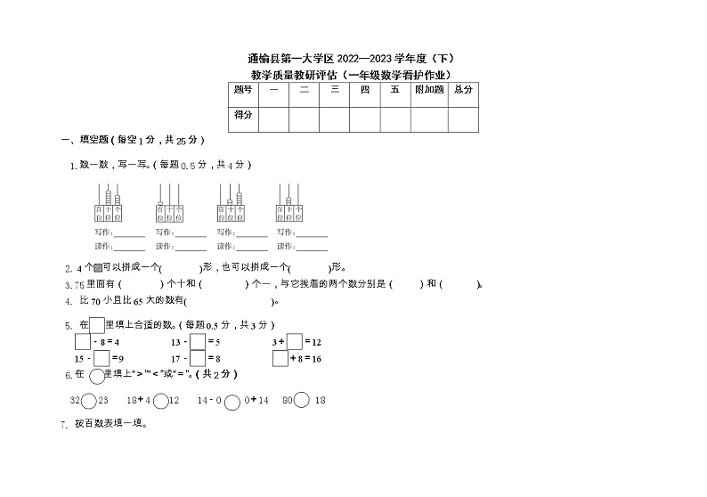 吉林省白城市通榆县第一大学区2022-2023学年一年级下学期期中数学试题01