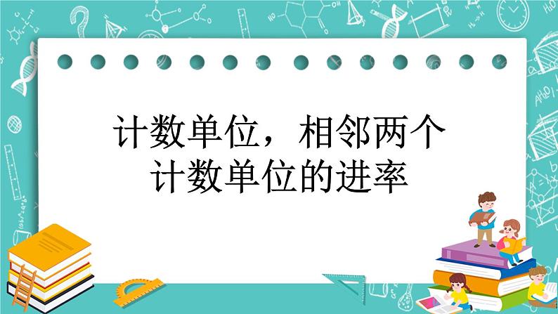 第一单元 小数1.1 计数单位，相邻两个计数单位的进率 课件第1页