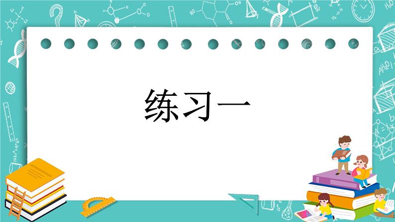 第一单元 小数1.4 练习一 课件01