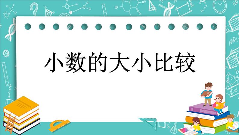 第一单元 小数1.7 小数的大小比较 课件第1页