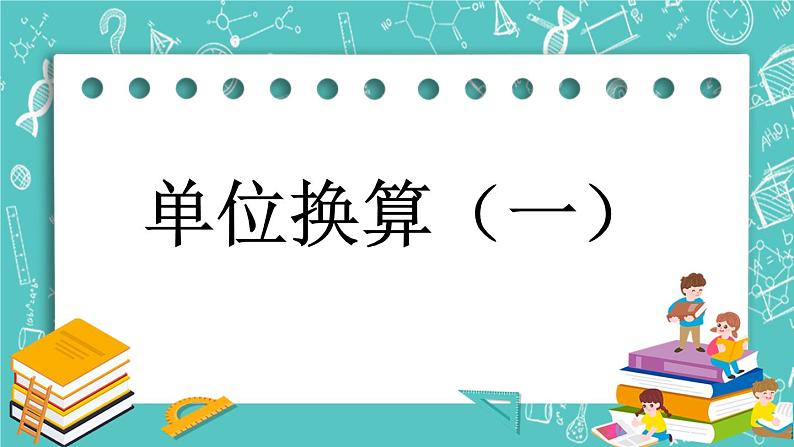 第一单元 小数1.10 单位换算（一） 课件第1页