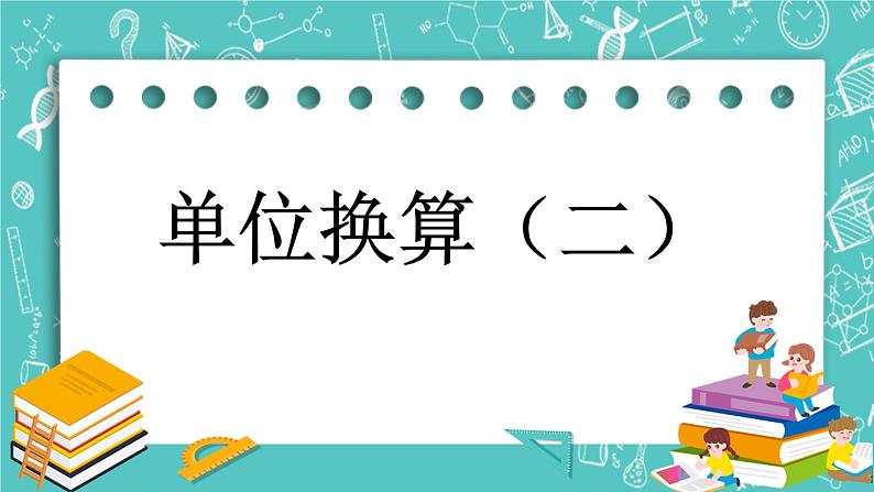 第一单元 小数1.11 单位换算（二） 课件01