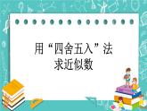 第一单元 小数1.13 用“四舍五入”法求近似数 课件