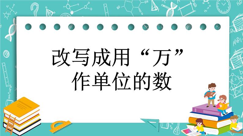 第一单元 小数1.14 改写成用“万”作单位的数 课件01