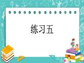 第一单元 小数1.15 练习五 课件