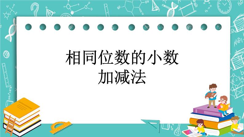 第二单元 小数加、减法2.1 相同位数的小数加减法 课件01