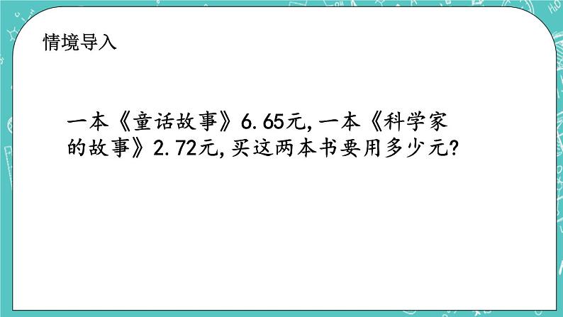 第二单元 小数加、减法2.1 相同位数的小数加减法 课件02