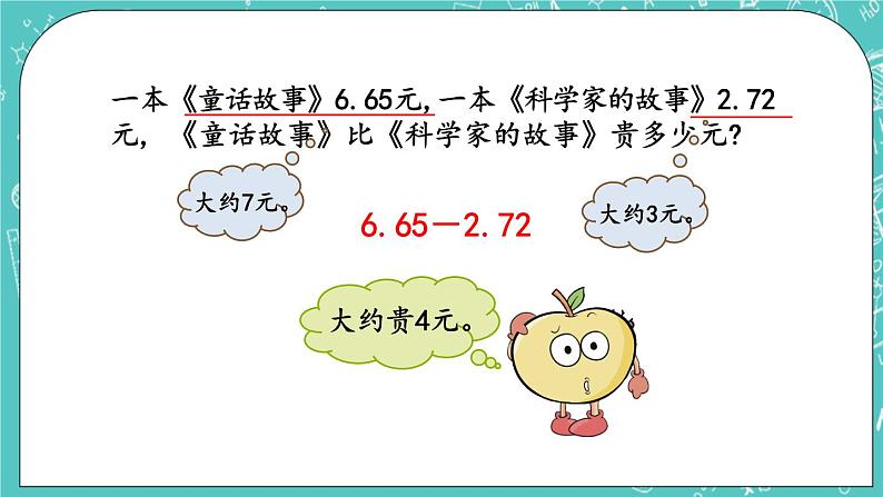 第二单元 小数加、减法2.1 相同位数的小数加减法 课件07