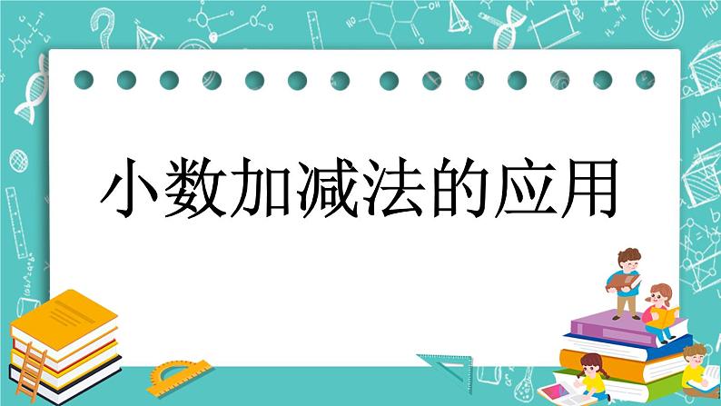 第二单元 小数加、减法2.3 小数加减法的应用 课件01