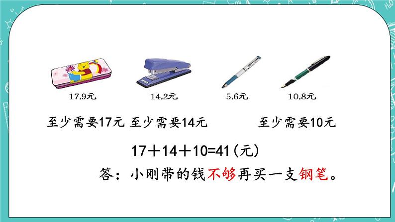 第二单元 小数加、减法2.3 小数加减法的应用 课件04