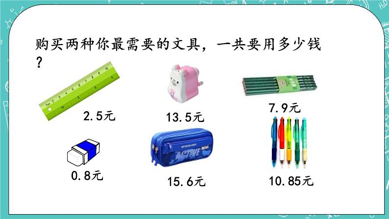 第二单元 小数加、减法2.3 小数加减法的应用 课件07