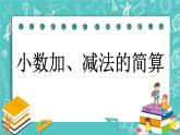 第二单元 小数加、减法2.5 小数加、减法的简算 课件