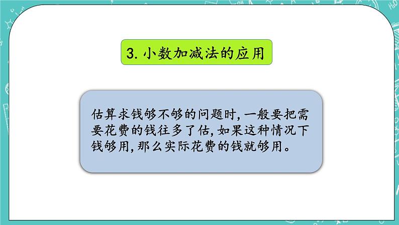 第二单元 小数加、减法2.7 整理与复习 课件05