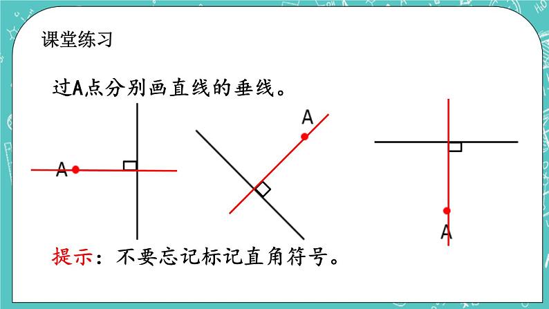 第三单元 平移与相交3.2 垂线的画法 课件第7页