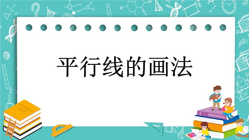 第三单元 平移与相交3.3 平行线的画法 课件01