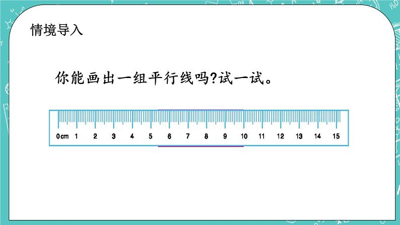 第三单元 平移与相交3.3 平行线的画法 课件02