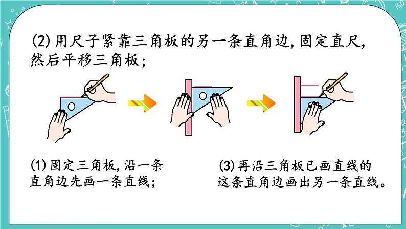 第三单元 平移与相交3.3 平行线的画法 课件04