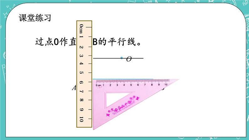 第三单元 平移与相交3.3 平行线的画法 课件06