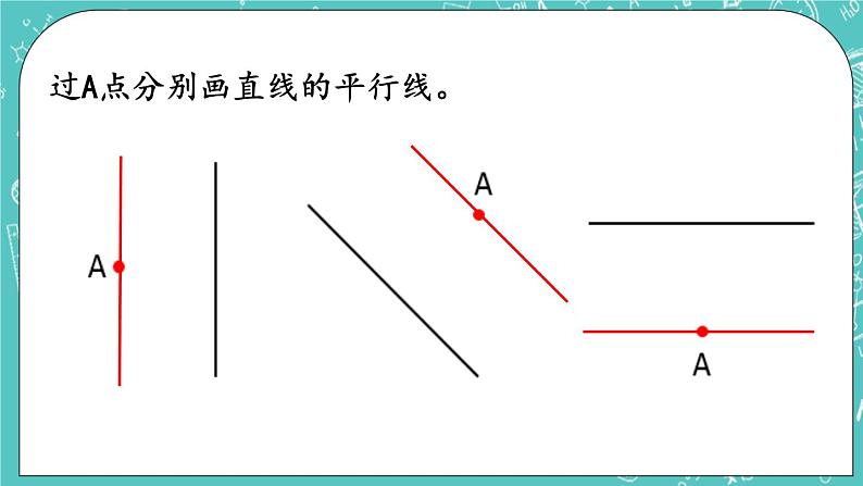 第三单元 平移与相交3.3 平行线的画法 课件07