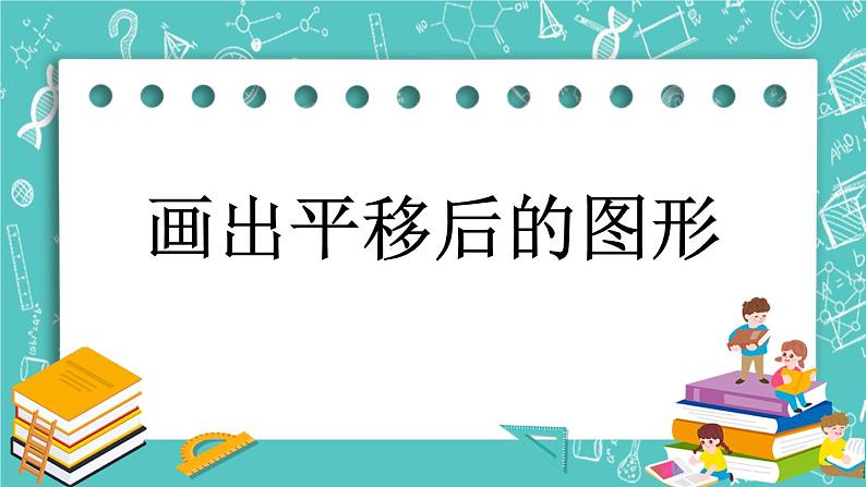 第四单元 图形变换4.2 画出平移后的图形 课件第1页