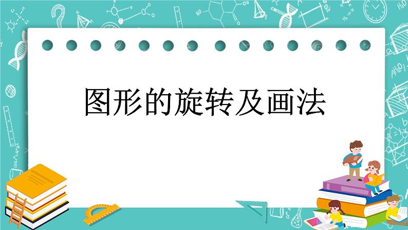 第四单元 图形变换4.3 图形的旋转及画法 课件01